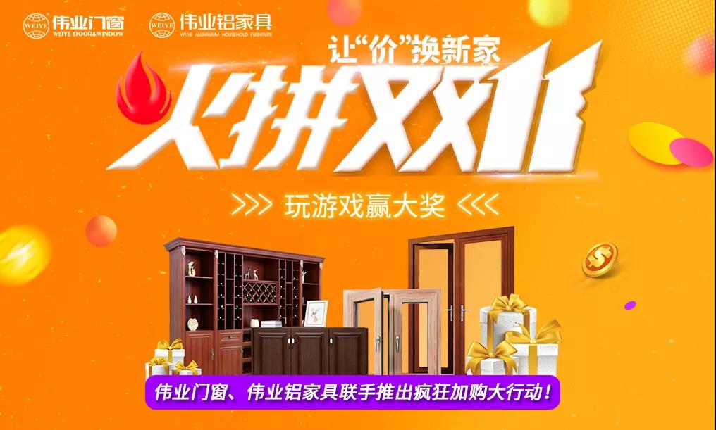 火拼雙11|偉業(yè)鋁家具攜手偉業(yè)門窗，讓“價”換新家