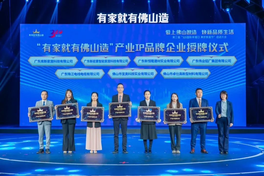 喜訊 | 偉業(yè)鋁材入選“有家就有佛山造”產(chǎn)業(yè)IP品牌企業(yè)！