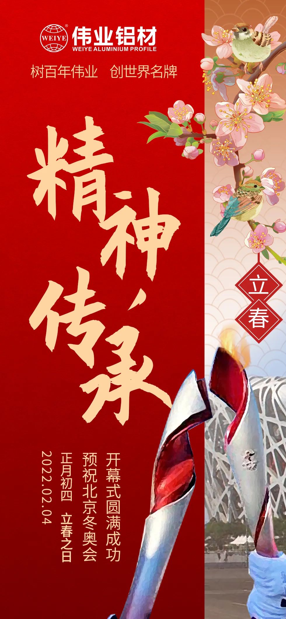 立春 ｜ 精神傳承 把春天的故事向世界講述 北京冬奧會(huì)開幕，一起向未來  @偉業(yè)鋁材