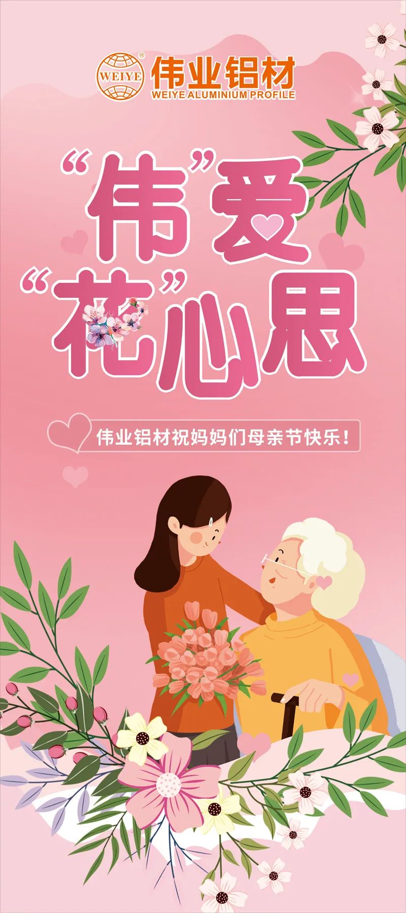 感恩母親節(jié)，“偉”愛“花”心思