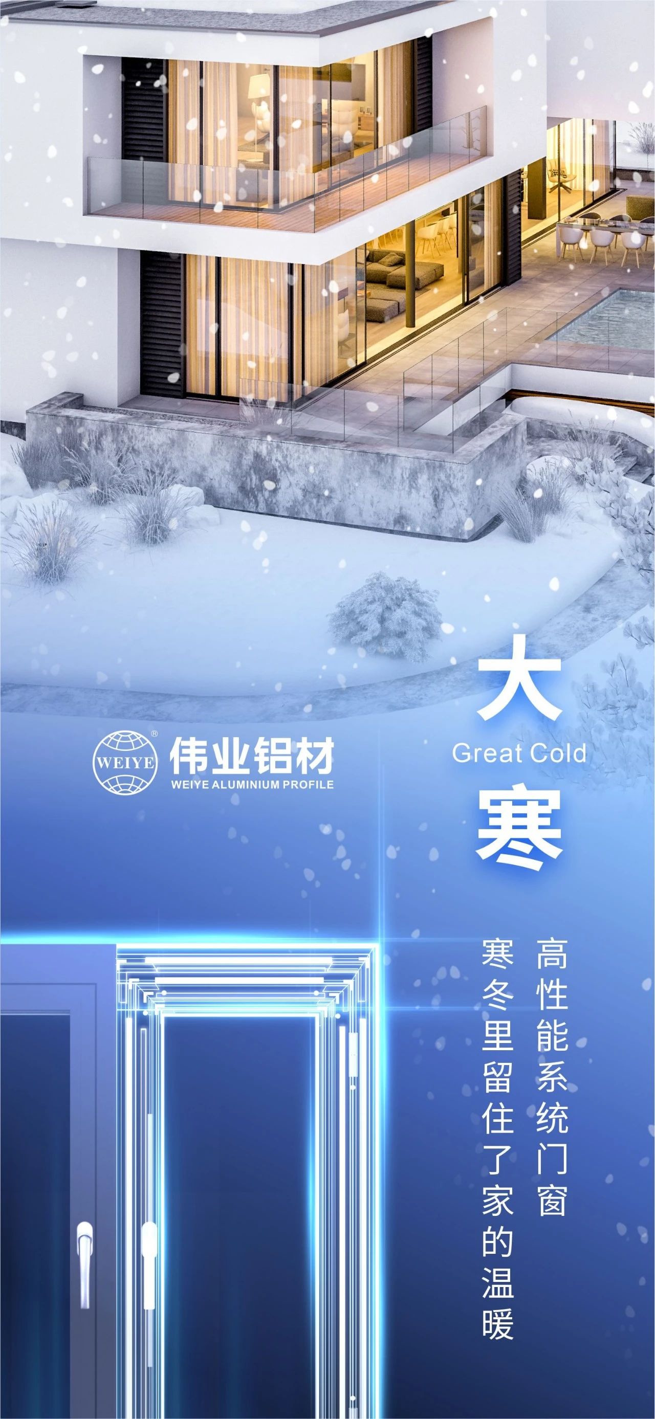 大寒 | 高性能系統(tǒng)門窗 寒冬里留住了家的溫暖 喜迎新春，偉業(yè)鋁材愿您事事順心，闔家安康！