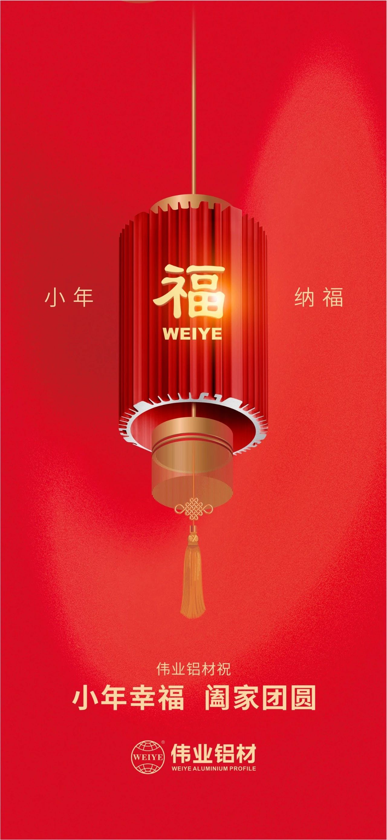 小年 | 偉業(yè)鋁材祝您小年幸福，闔家團圓