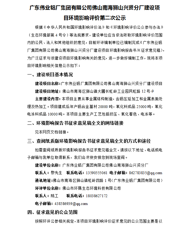 廣東偉業(yè)鋁廠集團(tuán)有限公司佛山南海獅山興賢分廠建設(shè)項(xiàng)目環(huán)境影響評價(jià)第二次公示