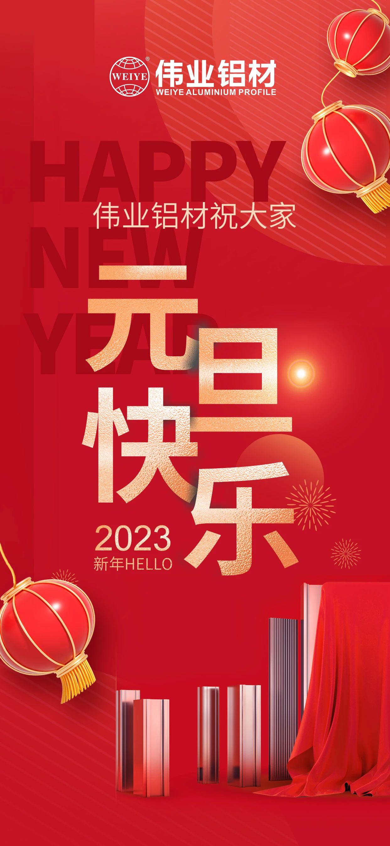 開(kāi)啟2023，一起迎接新的偉業(yè)！ 偉業(yè)鋁材祝大家2023元旦快樂(lè)！