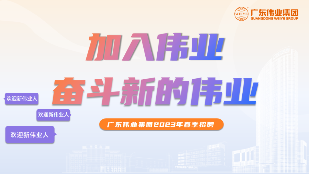 大展鴻“兔” | 偉業(yè)2023春季招聘啟動！開啟你的偉業(yè)之路