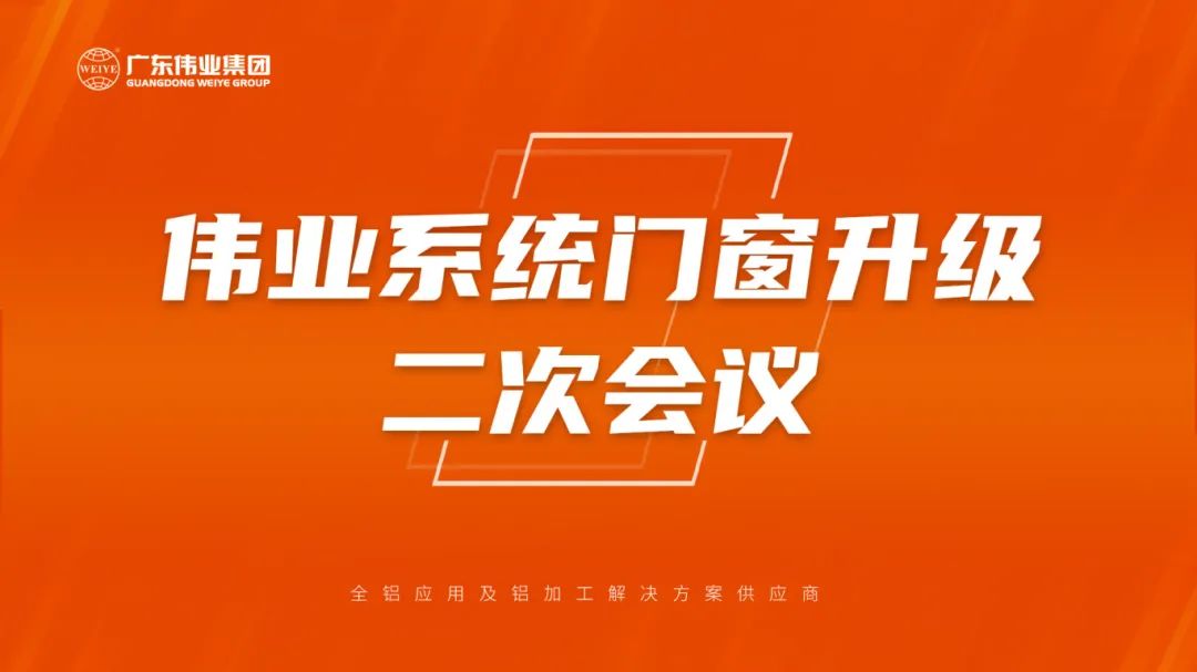 偉業(yè)系統(tǒng)門窗升級(jí)二次會(huì)議成功召開(kāi)