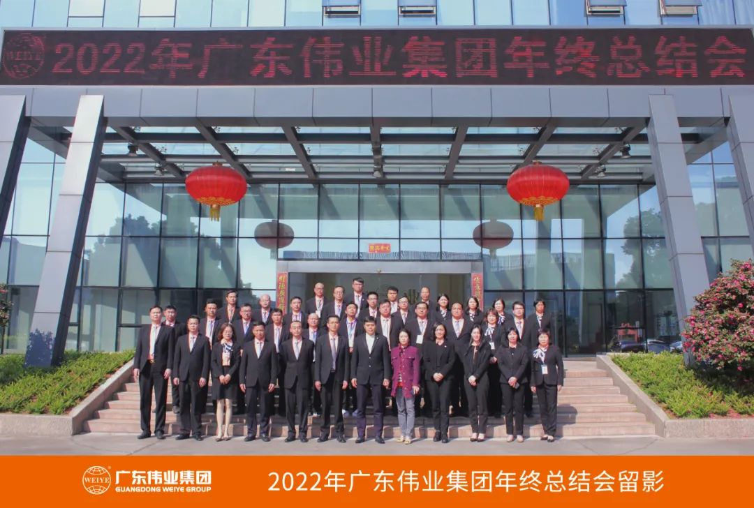 廣東偉業(yè)集團(tuán)2022年終總結(jié)會(huì)圓滿(mǎn)舉行