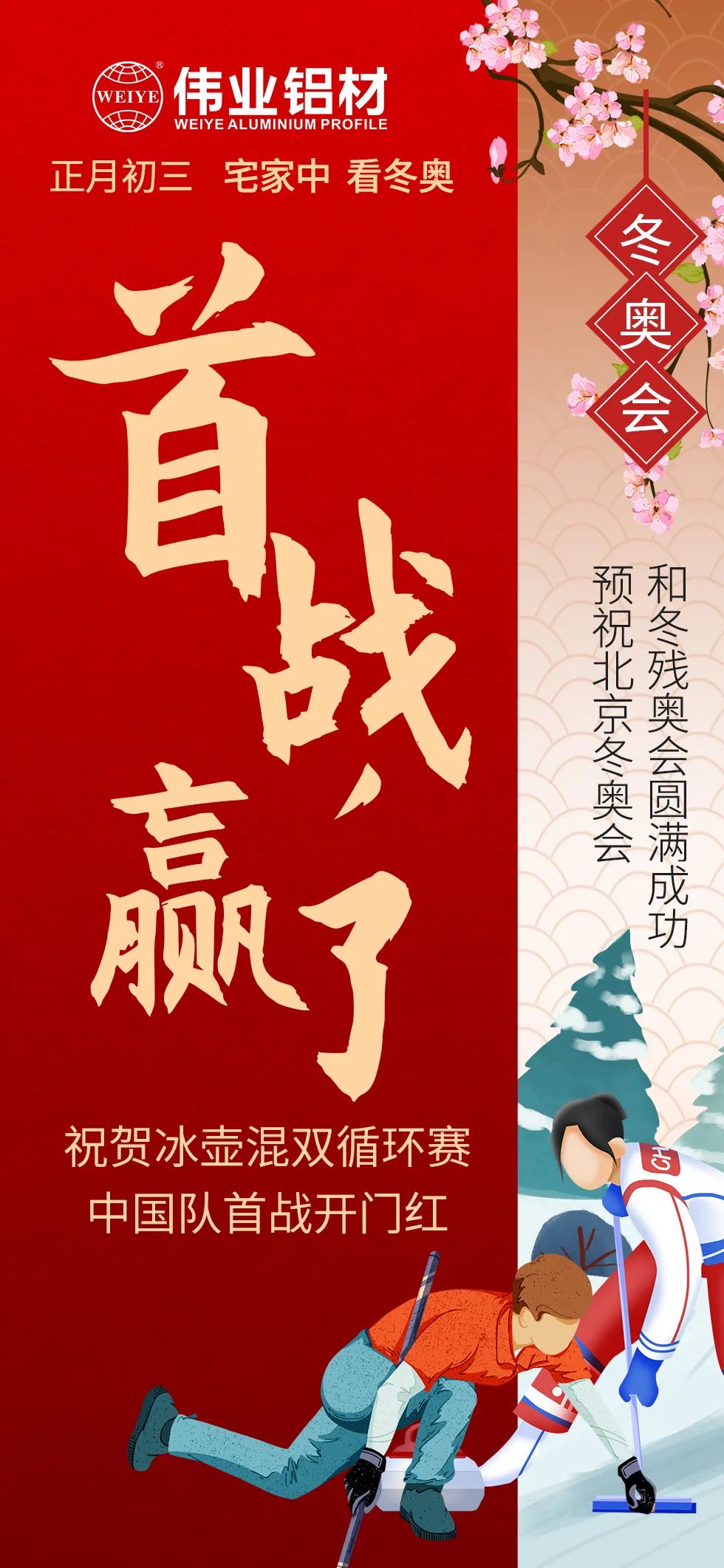 年初三 | 預(yù)祝北京冬奧會(huì)、冬殘奧會(huì)圓滿結(jié)束