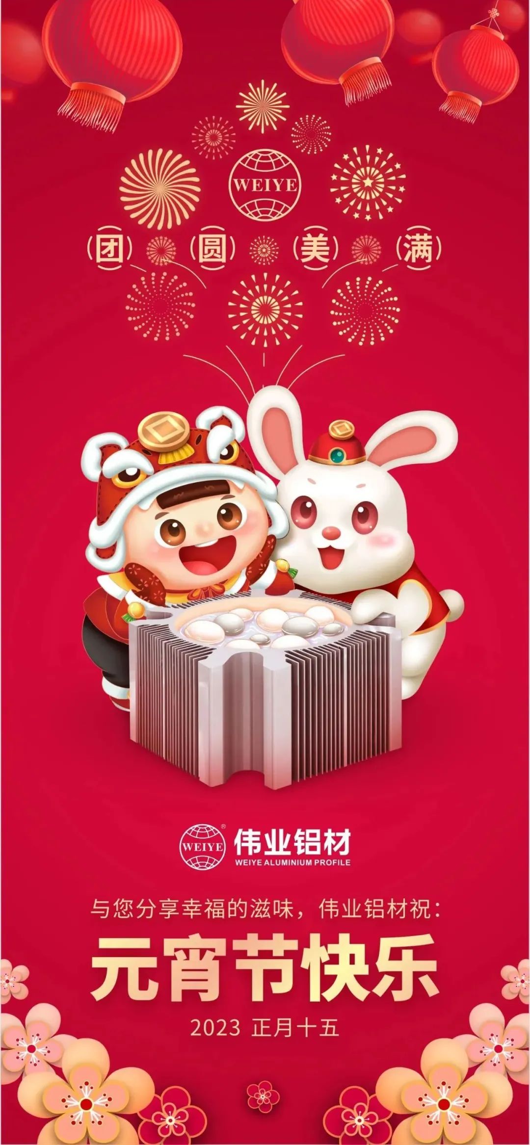 金兔進(jìn)偉業(yè)，聯(lián)合獅山工會(huì)歡聚鬧元宵，情暖職工心，喜樂共團(tuán)圓