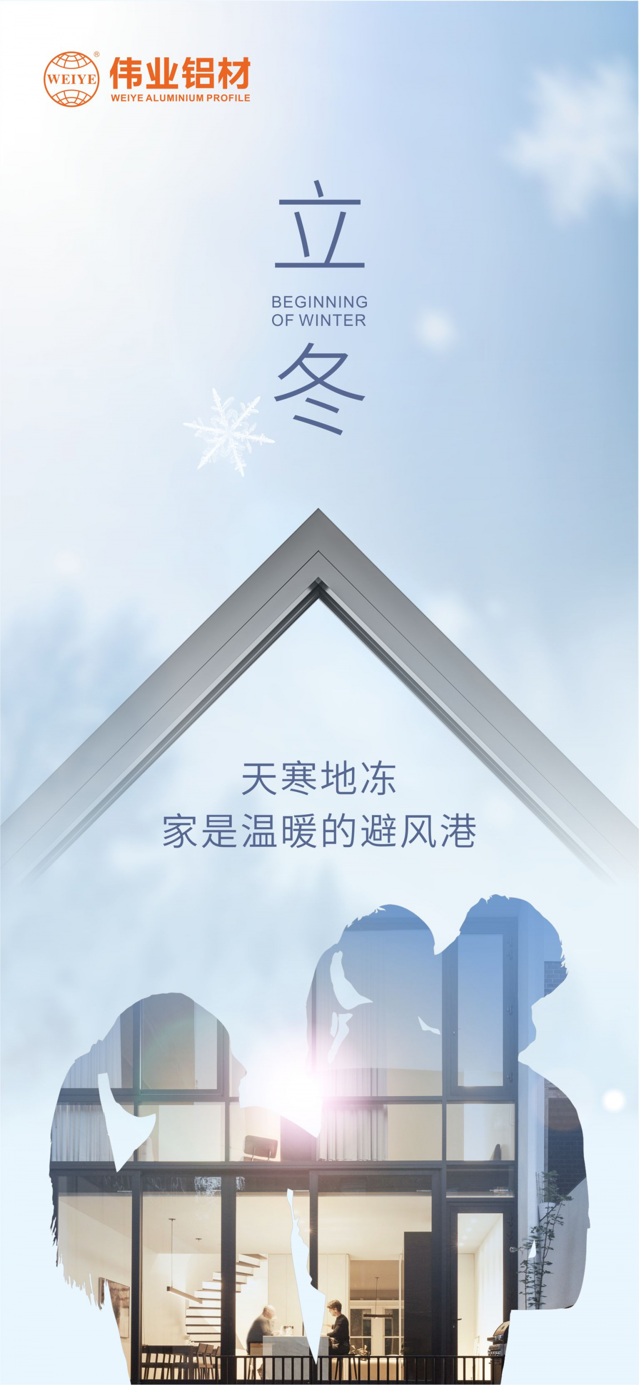 今日立冬｜天寒地凍，家是溫暖的避風(fēng)港，偉業(yè)鋁材給您全時(shí)守護(hù)