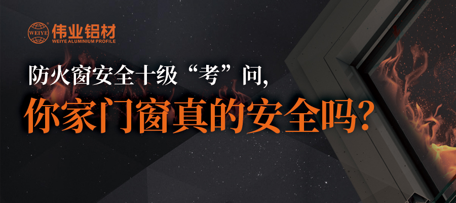 防火窗安全十級(jí)“考”問(wèn)，你家門窗真的安全嗎？