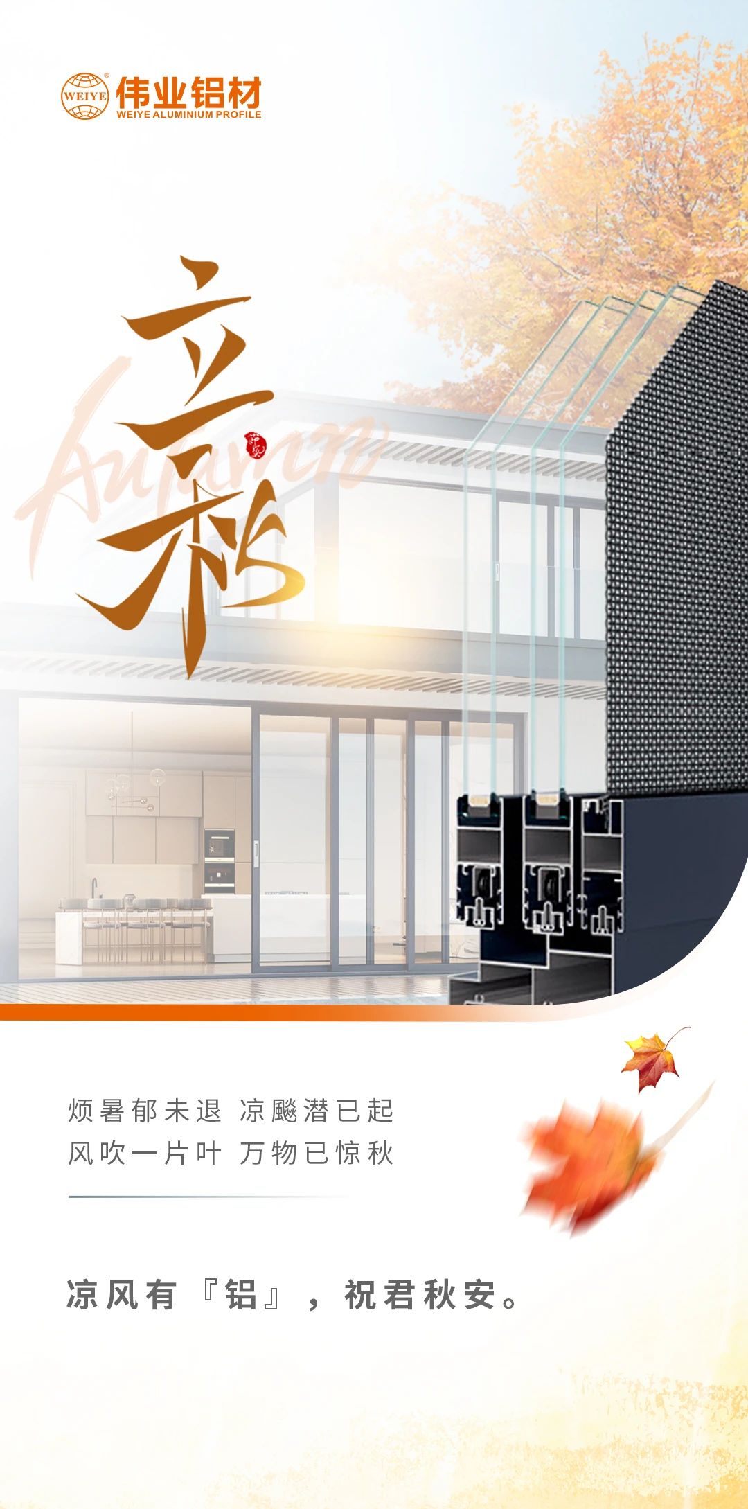 /立秋/涼風(fēng)有“鋁”，祝君秋安  煩暑郁未退，涼飚潛已起 風(fēng)吹一片葉，萬物已驚秋