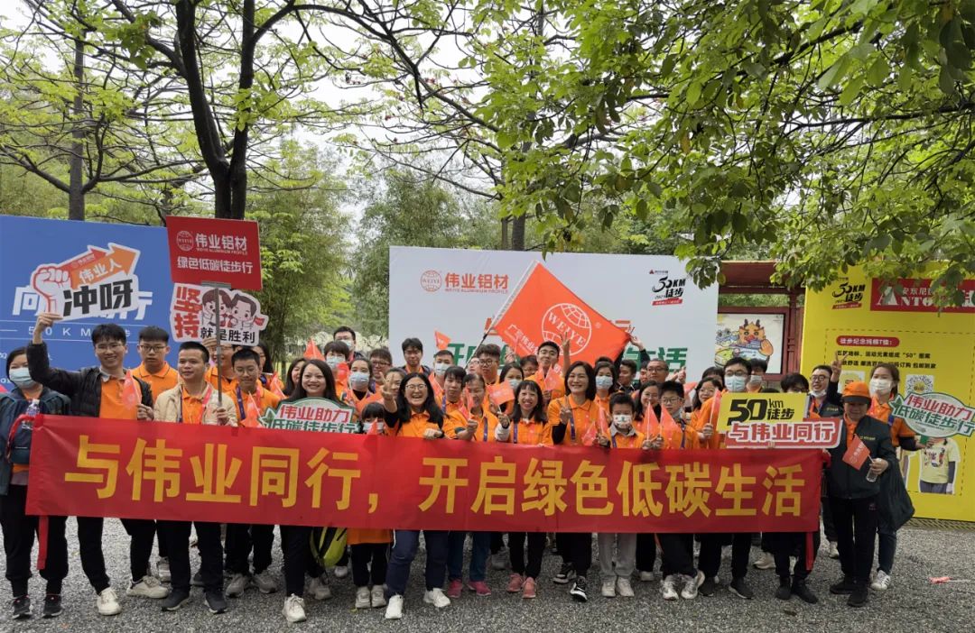 向春天出發(fā)，與偉業(yè)鋁材一起毅行50公里！開啟低碳綠色生活