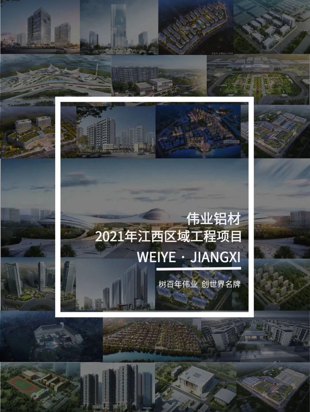 偉業(yè)·上新了」于江西，愛上一門一窗一幕墻