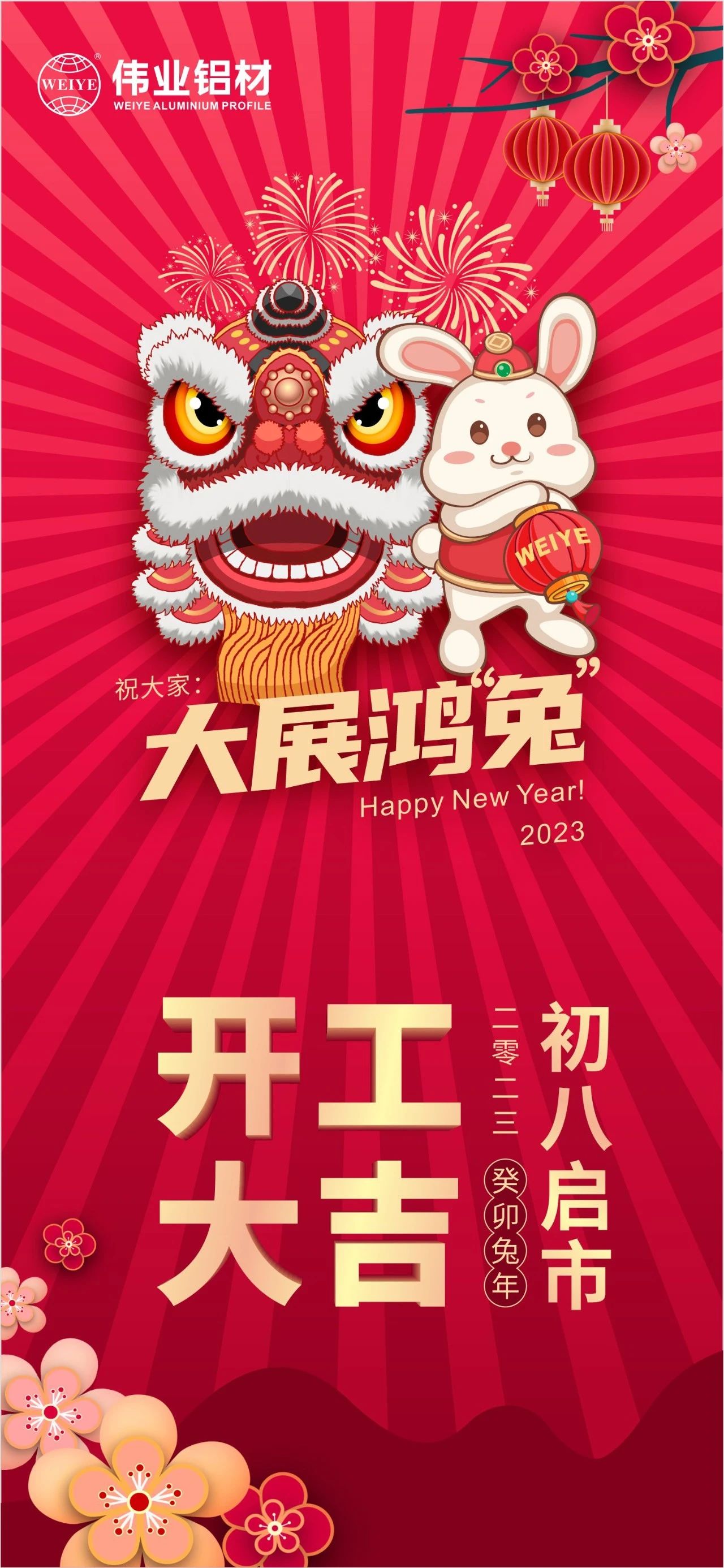 大年初八·開工大吉 | 偉業(yè)祝您新的一年大展鴻“兔”！