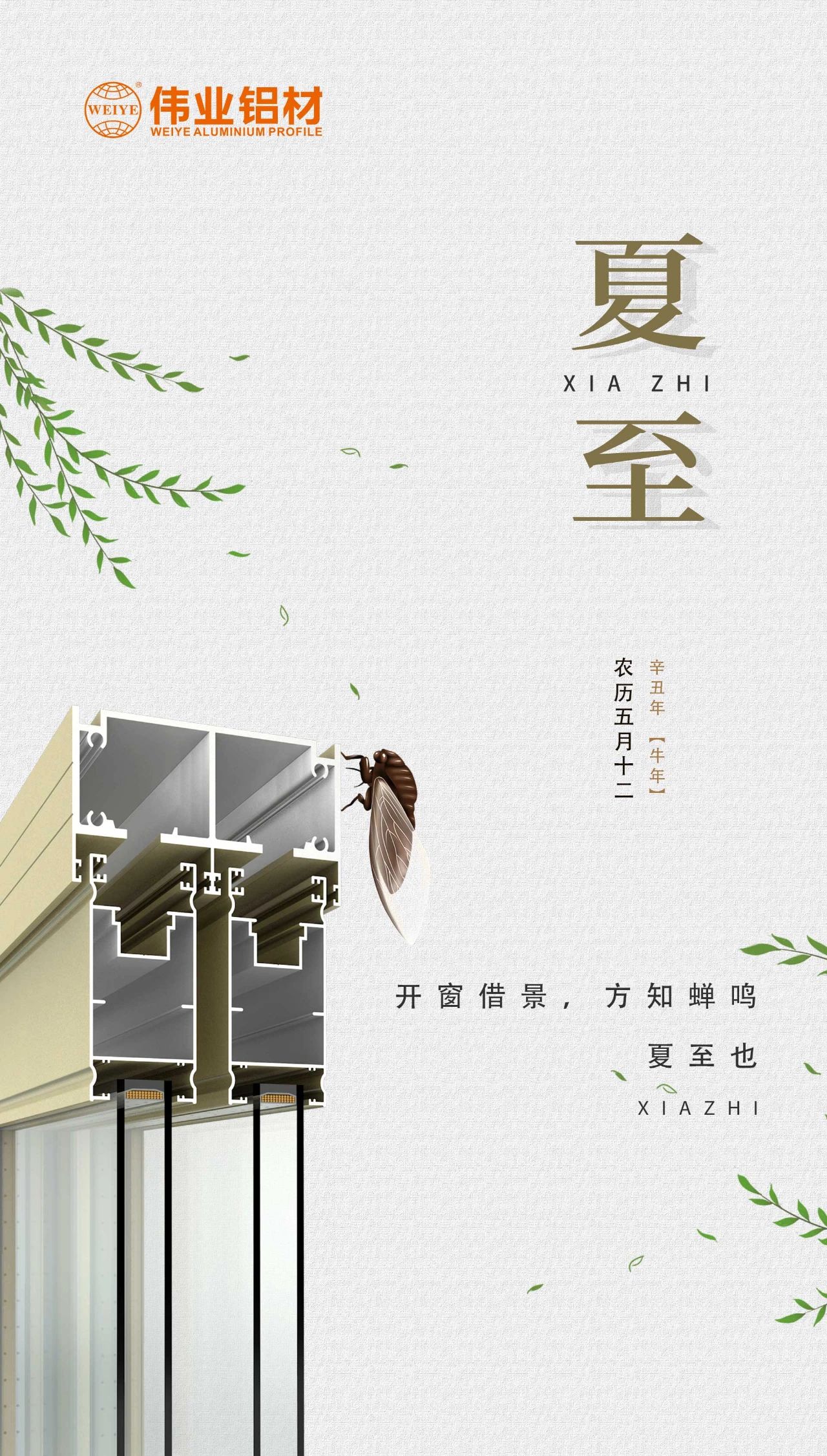 偉業(yè)鋁材 | 開窗借景，方知蟬鳴，夏至也