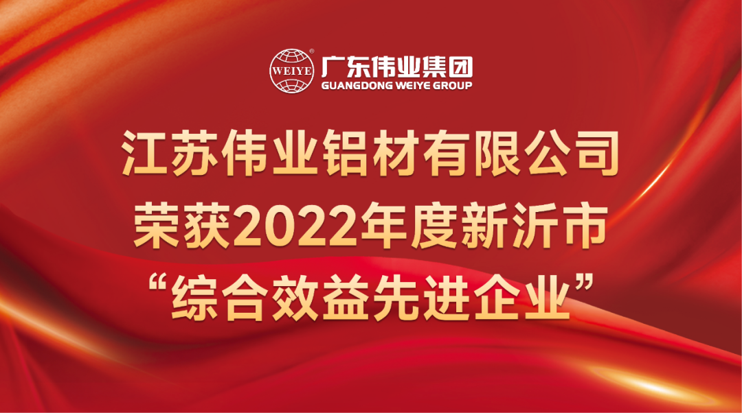 新春喜報(bào)！江蘇偉業(yè)鋁材榮獲2022年新沂綜合效益先進(jìn)企業(yè)稱號(hào)
