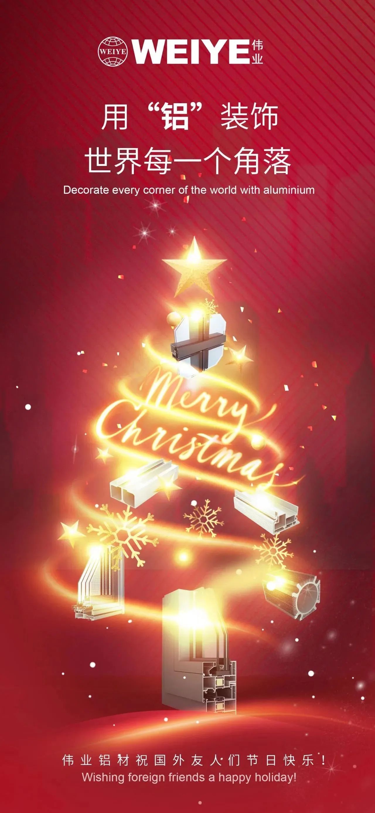 Merry Christmas！ 用“鋁”裝飾世界每一個(gè)角落 偉業(yè)鋁材祝大家節(jié)日快樂(lè)！