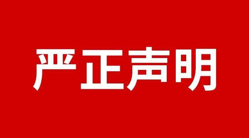 關于規(guī)范市場及網(wǎng)絡平臺不合理低價、虛假宣傳等損害品牌形象行為的嚴正聲明