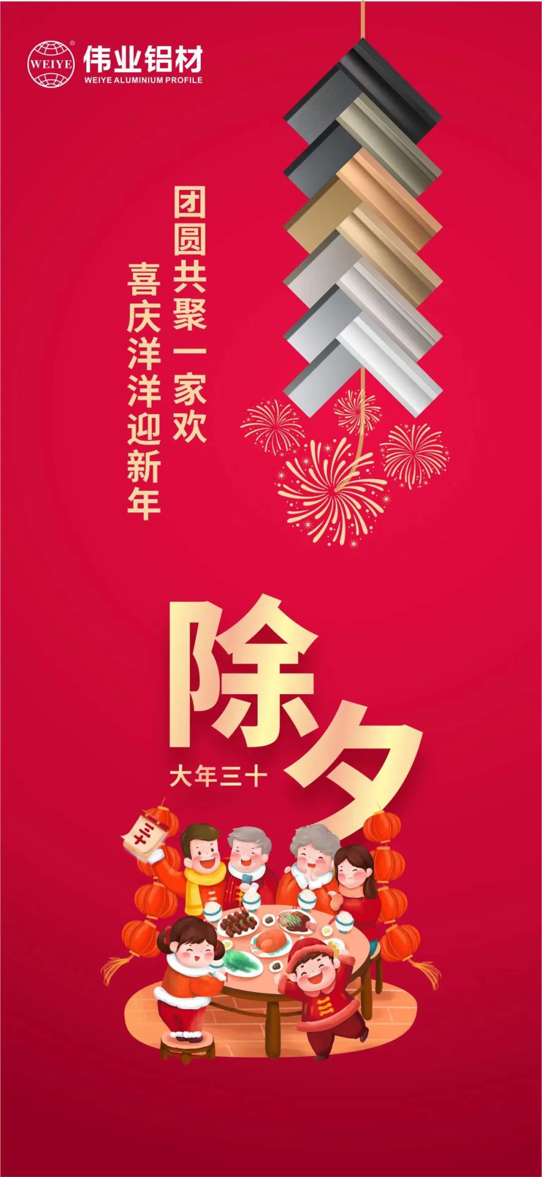 除夕 | 團圓共聚一家歡，喜慶洋洋迎新年