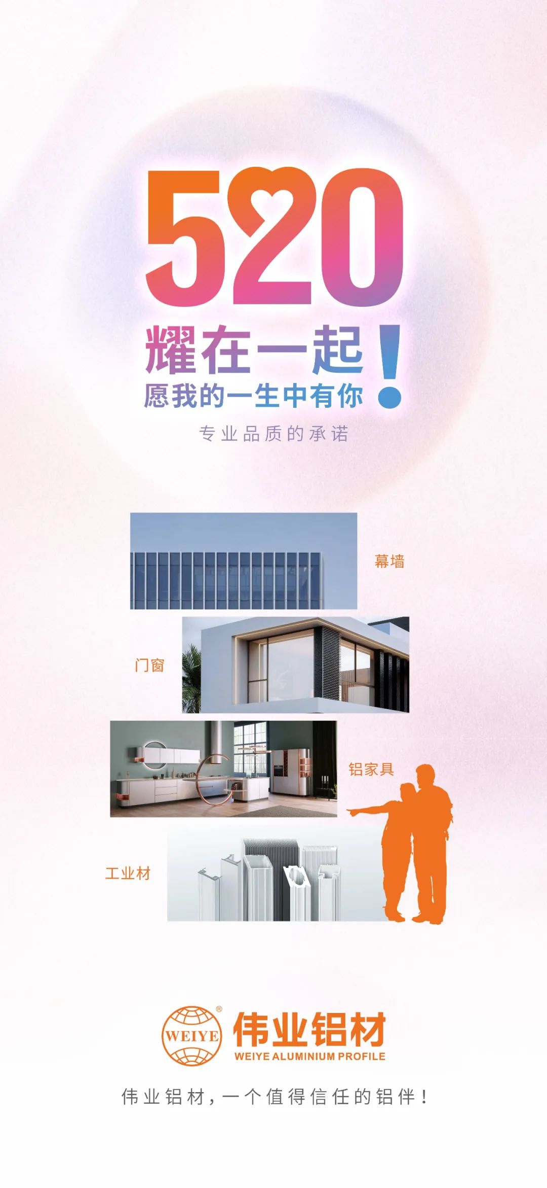 520 耀在一起！ 愿我的一生中有你 偉業(yè)鋁材，一個值得信賴的鋁伴