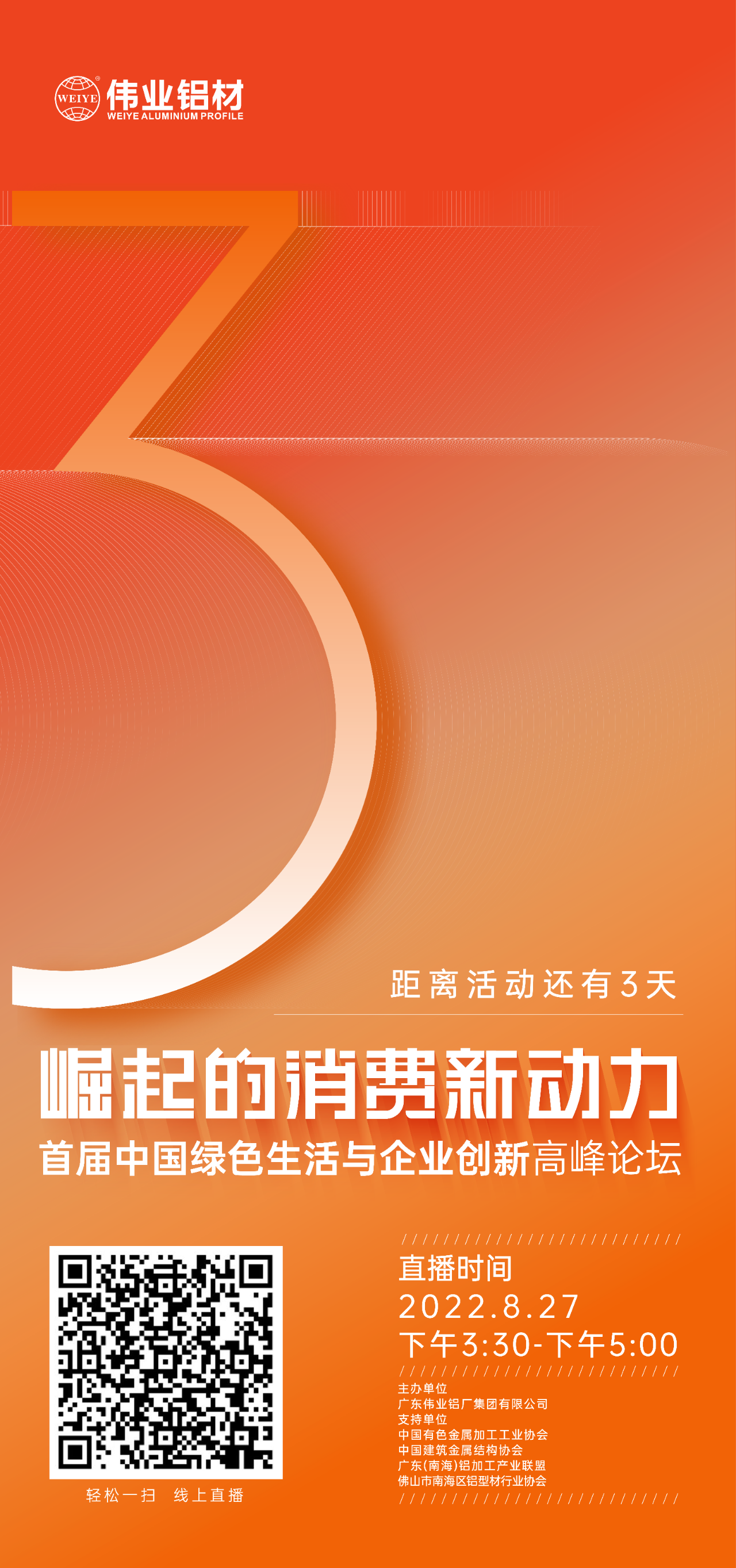 倒計時3天！ “崛起的消費新動力”首屆中國綠色生活與企業(yè)創(chuàng)新高峰論壇暨感恩·共創(chuàng)偉業(yè)——偉業(yè)鋁材30周年慶典8月27日即將舉行，馬上預約線上直播，關(guān)注精彩