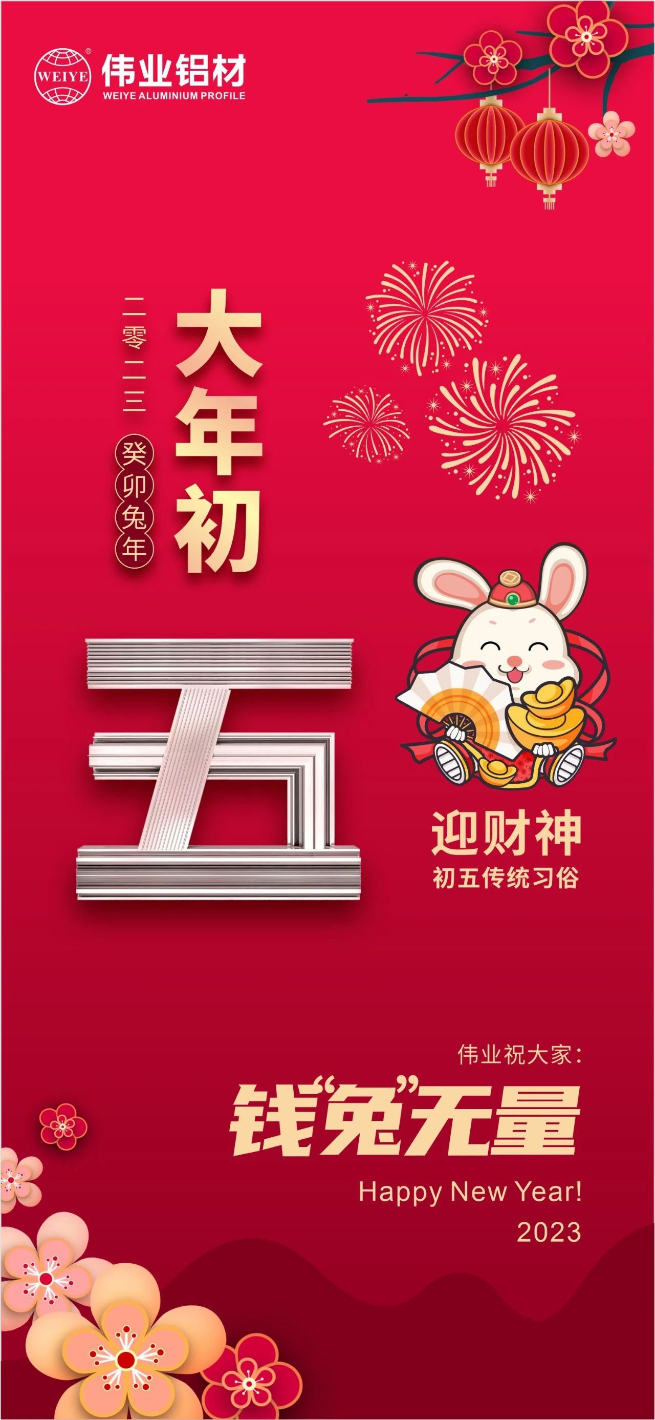 大年初五·迎財(cái)神 | 偉業(yè)祝大家錢“兔”無量！