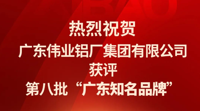 偉業(yè)鋁材再次蟬聯(lián)“廣東知名品牌”榮譽(yù)稱(chēng)號(hào)！