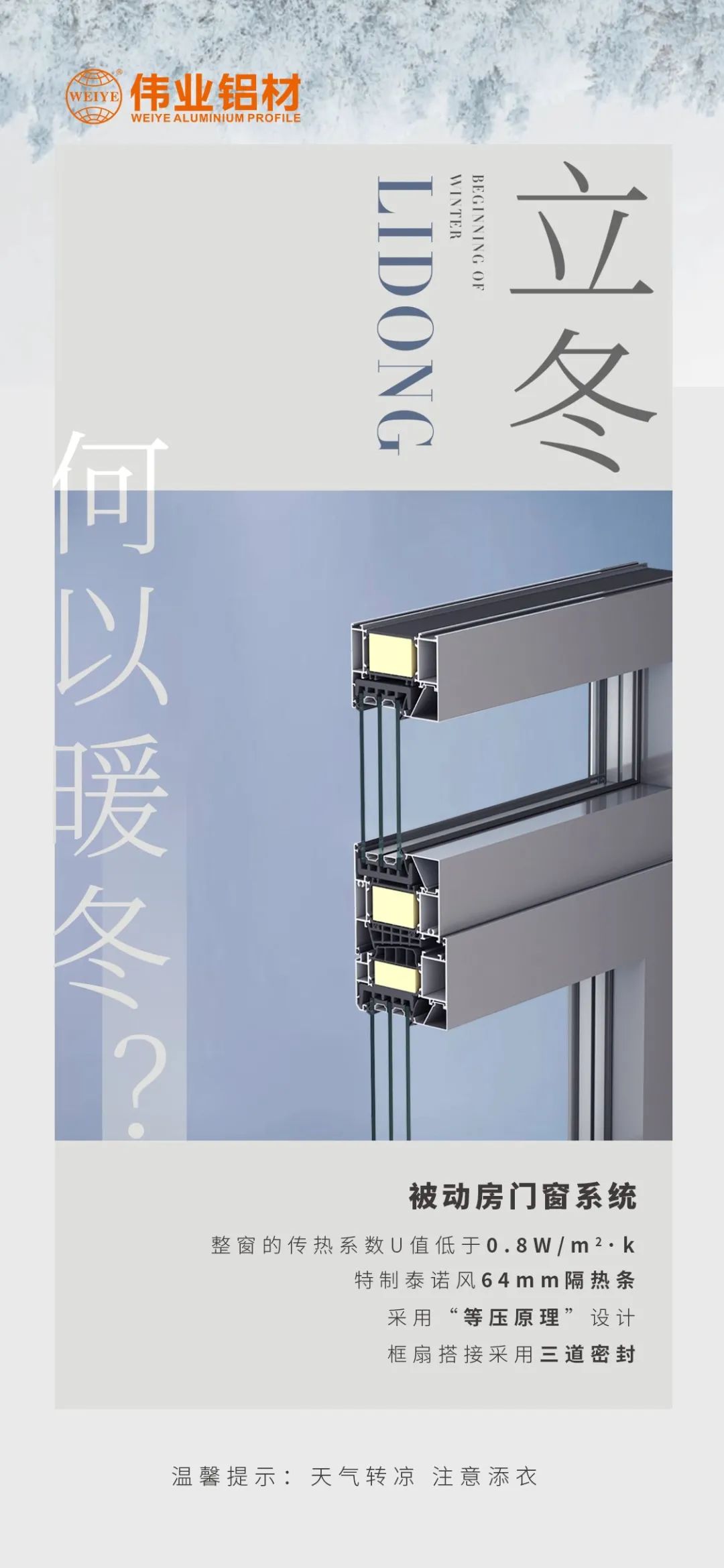 /立冬/ 何以暖冬 我有偉業(yè)被動門窗系統(tǒng) 偉業(yè)鋁材提醒您：天氣轉(zhuǎn)涼，注意添衣