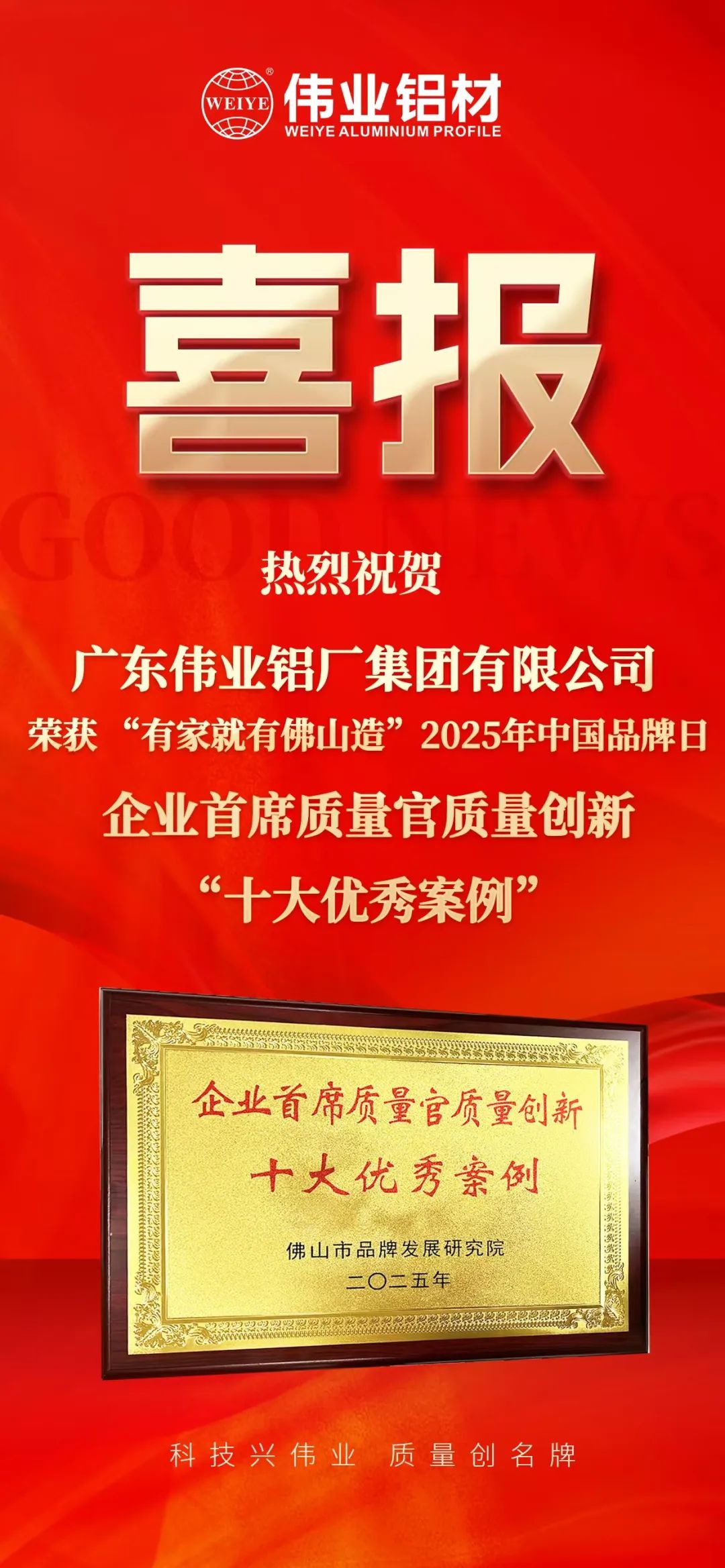 “有家就有佛山造”2025年中國(guó)品牌日|偉業(yè)鋁材榮膺殊榮，邁向鋁型材高質(zhì)量發(fā)展新征程
