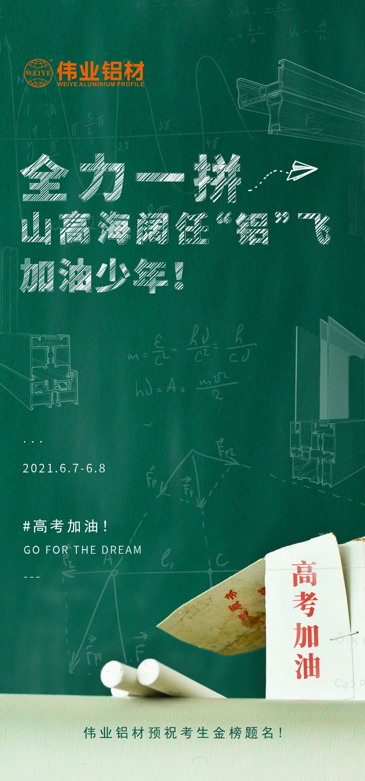 #高考加油 全力一拼 山高海闊任“鋁”飛 加油，少年！