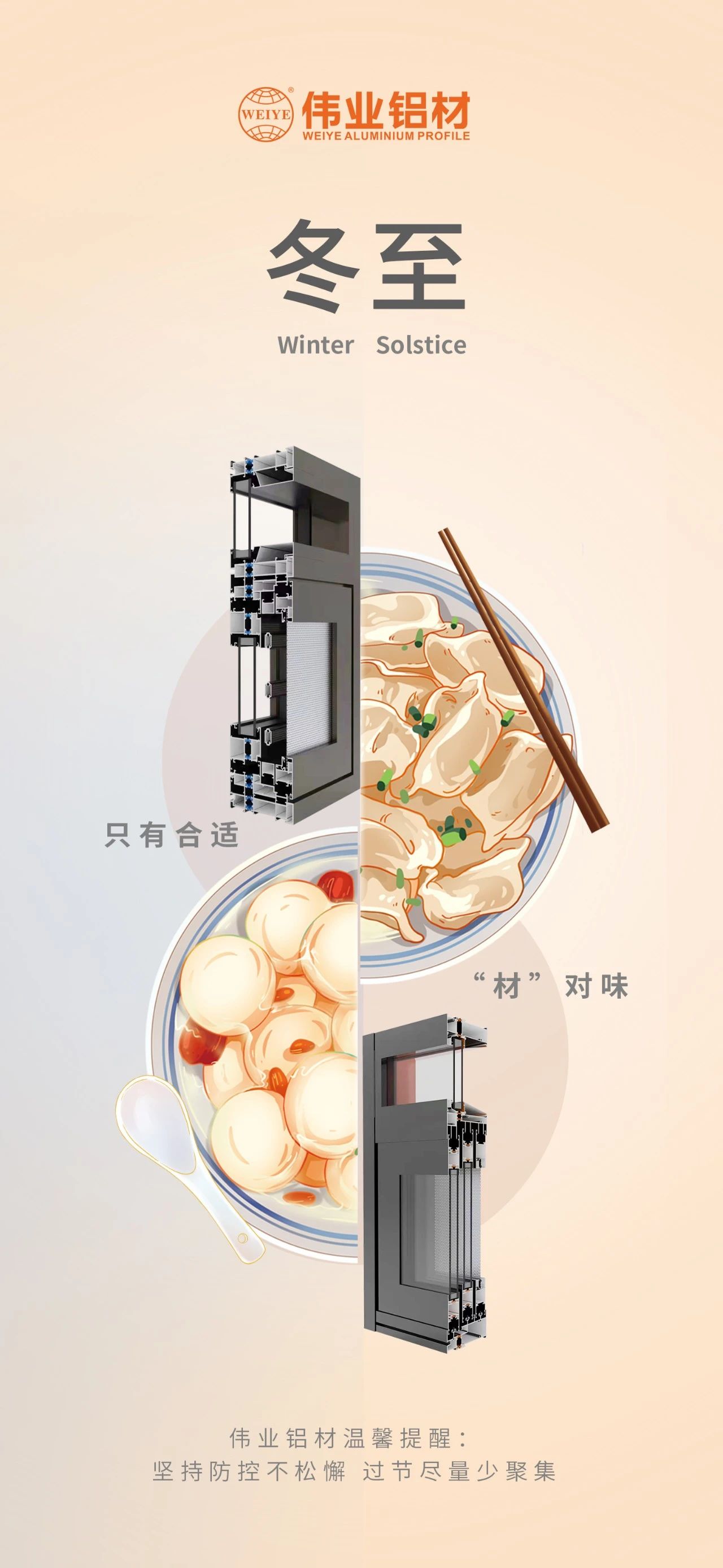 冬至｜只有合適 “材”對(duì)味 偉業(yè)鋁材祝您冬至快樂(lè) 溫馨提醒:堅(jiān)持疫情防控不松懈，過(guò)節(jié)盡量少聚集