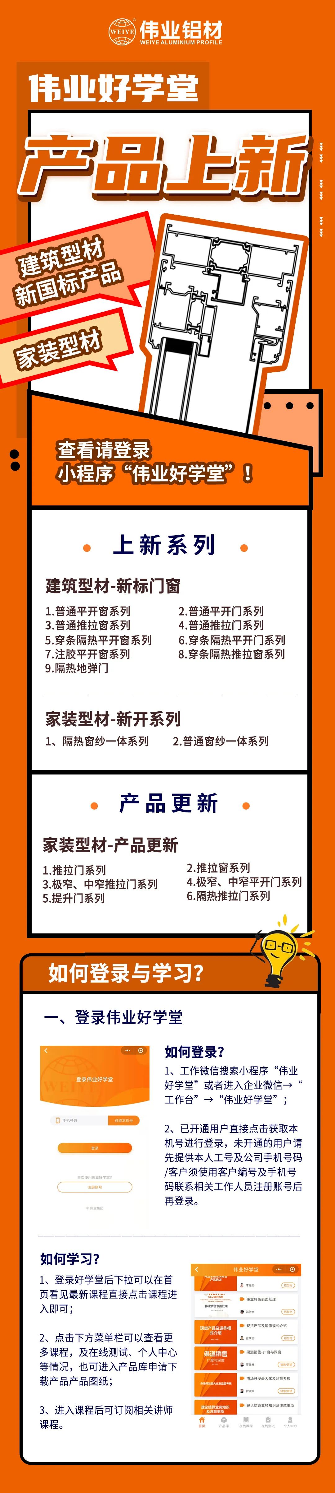 新品來了！建筑型材、家裝型材上新了，登錄偉業(yè)好學堂小程序，收下這份門窗煥新新方案