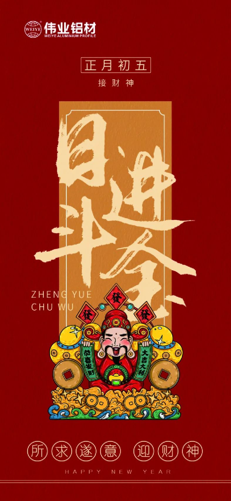 年初五｜接財(cái)神 偉業(yè)鋁材祝大家日進(jìn)斗金，如虎添“億”