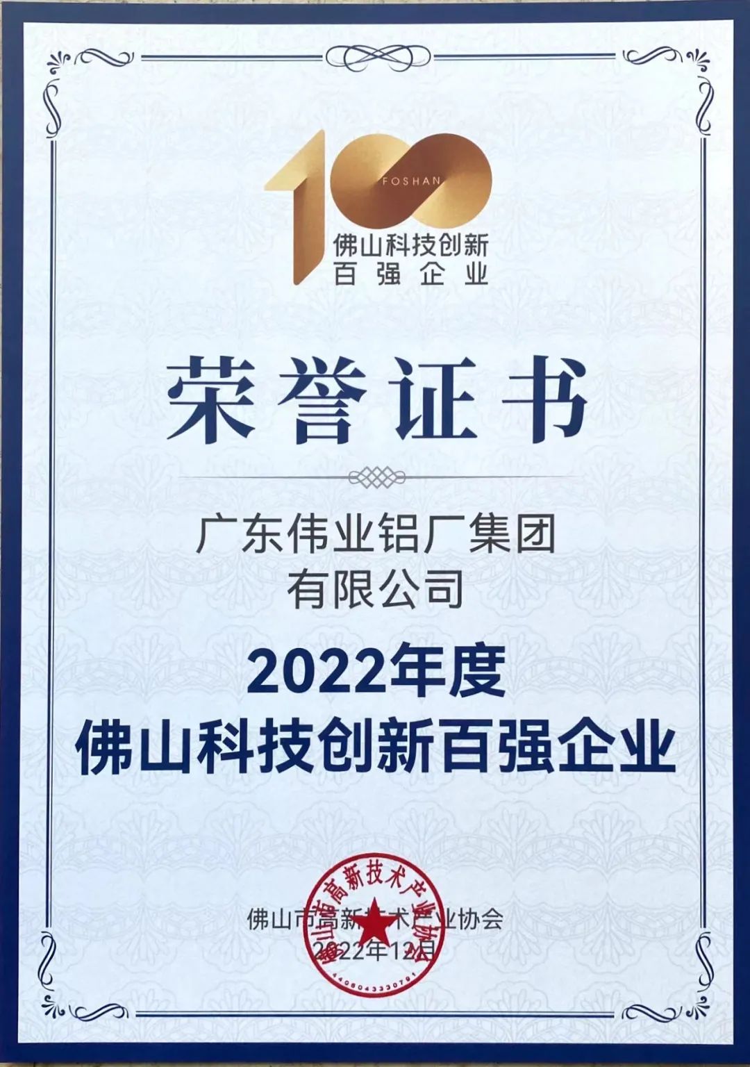 揭榜！偉業(yè)集團(tuán)榮獲佛山科技創(chuàng)新百?gòu)?qiáng)企業(yè) | 科技偉業(yè) 智造生活