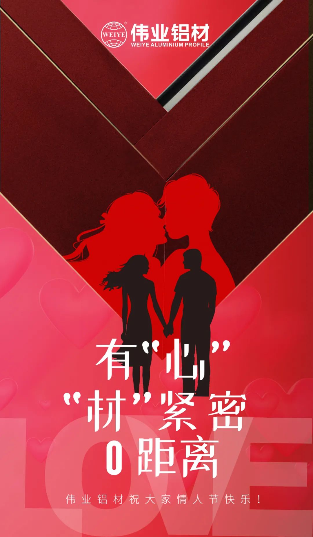 2.14情人節(jié) | 有“心”“材”緊密0距離 偉業(yè)鋁材祝大家情人節(jié)快樂！