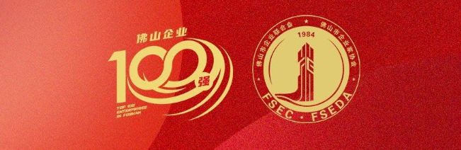 偉業(yè)集團(tuán)榮登佛山100強(qiáng)企業(yè)三大榜單，彰顯佛山制造硬核實(shí)力