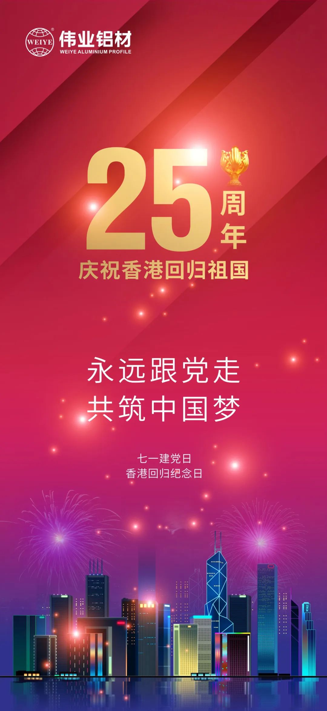 永遠跟黨走 共筑中國夢 熱烈慶祝中國共產(chǎn)黨成立101周年 香港特別行政區(qū)回歸25周年