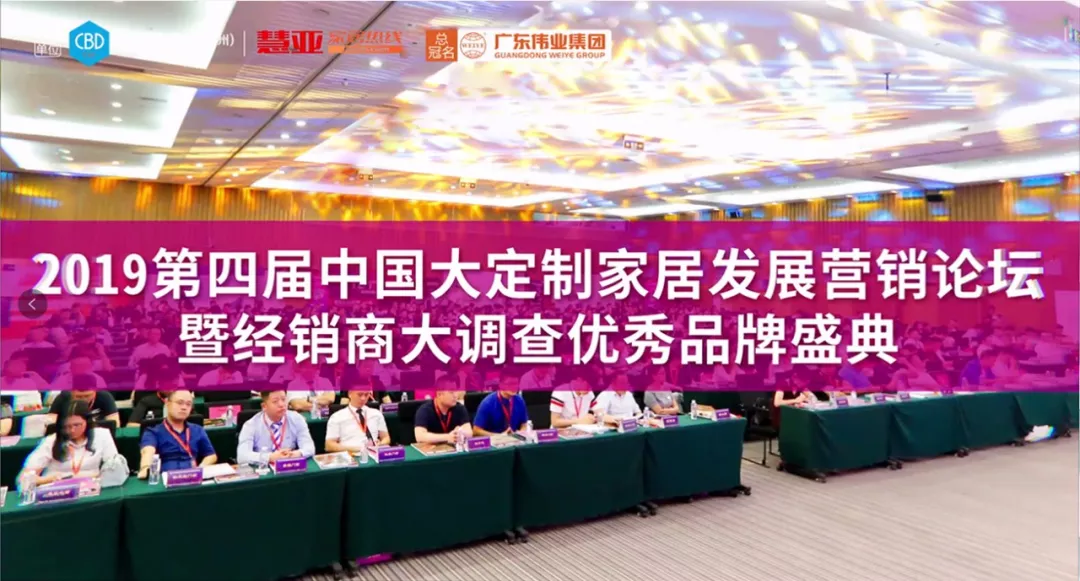弘揚(yáng)優(yōu)秀｜廣東偉業(yè)集團(tuán)助力2019中國(guó)大定制家居發(fā)展?fàn)I銷論壇暨優(yōu)秀品牌盛典即將拉開帷幕