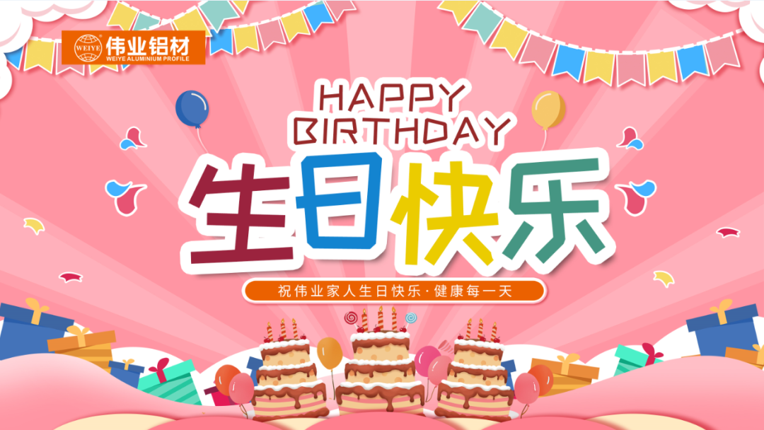 奮斗有你，暖心有你，偉業(yè)共你慶生
