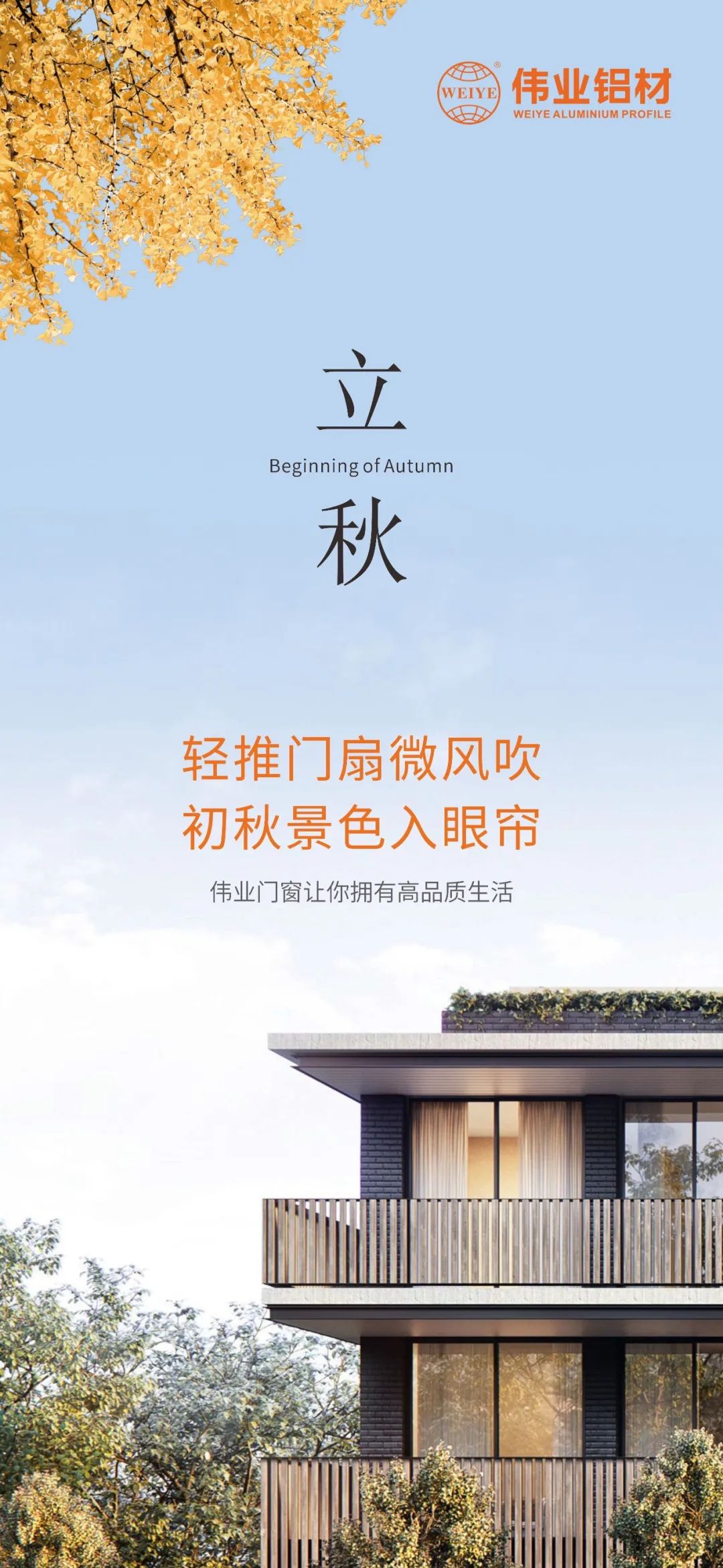 輕推門扇微風吹 初秋景色入眼簾 偉業(yè)門窗，讓你擁有高品質(zhì)生活