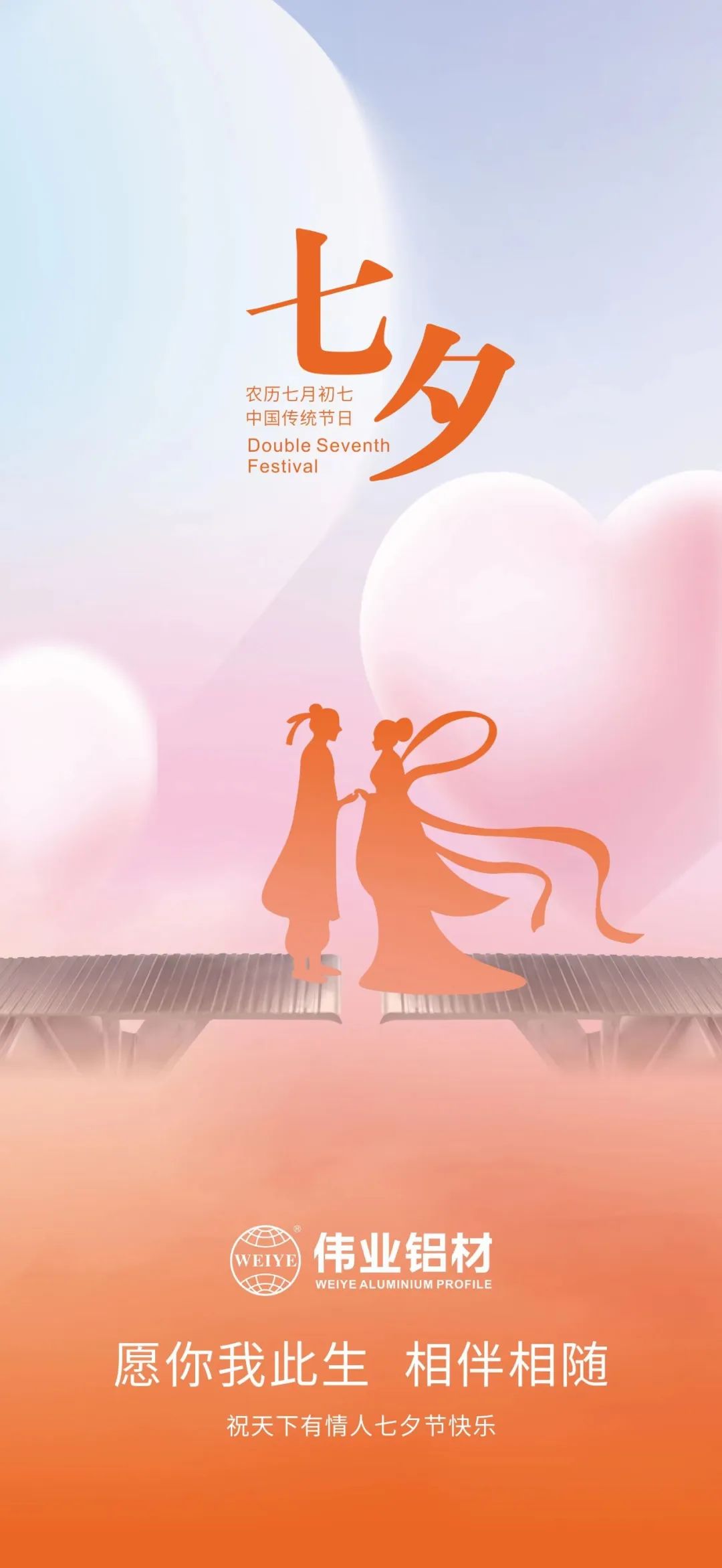 愿你我一生，相伴相隨 偉業(yè)鋁材祝天下有情人七夕快樂