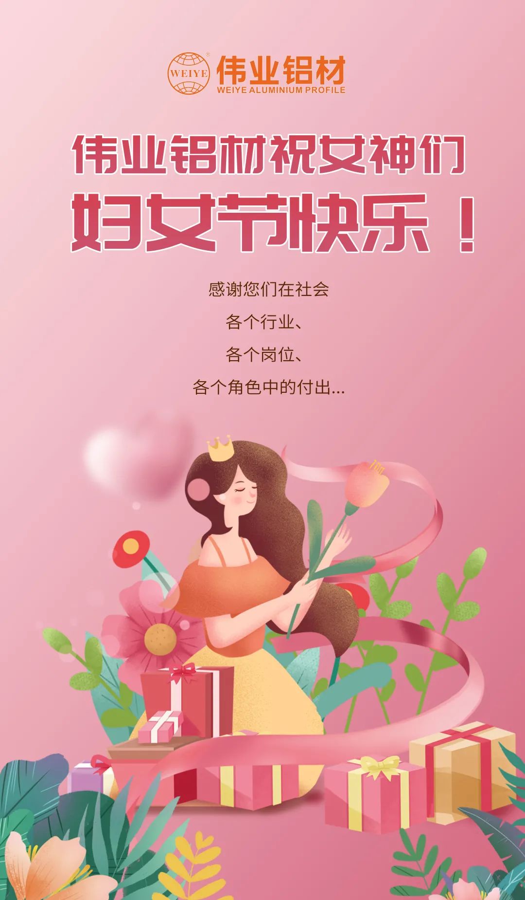是日分享「三八國(guó)際勞動(dòng)?jì)D女節(jié)」小美好，偉業(yè)寵妳到底