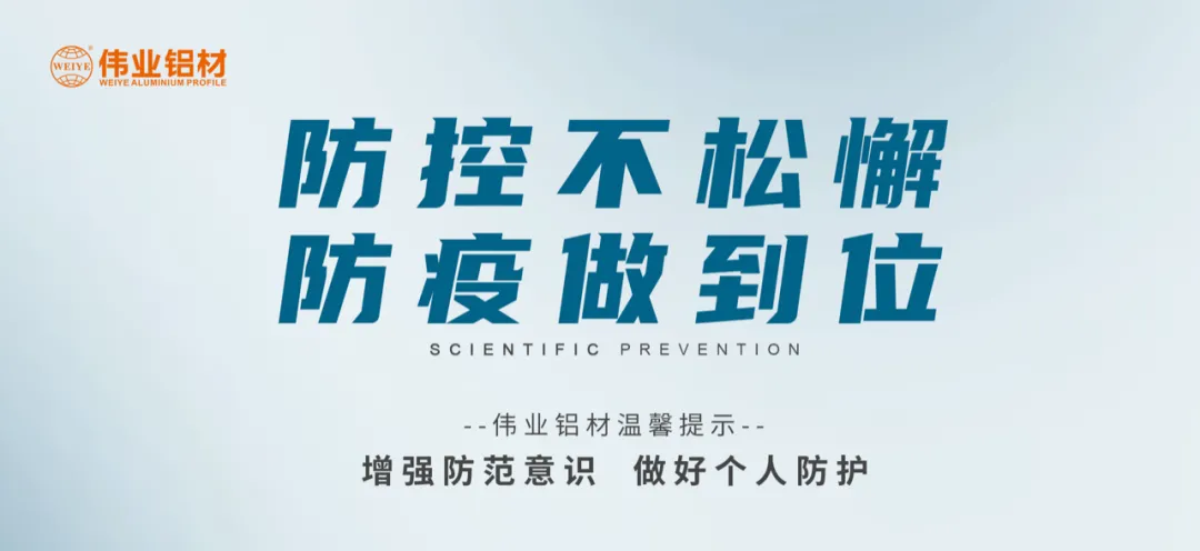 科學(xué)防控，偉業(yè)有責(zé)，四大舉措共筑抗疫屏障
