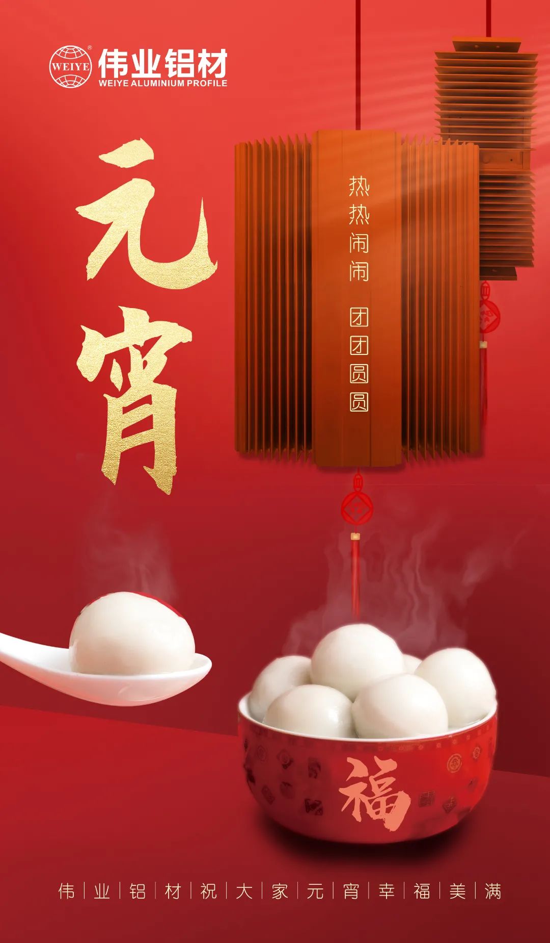 “露餡了！”這個元宵，偉業(yè)與您熱熱鬧鬧吃元宵