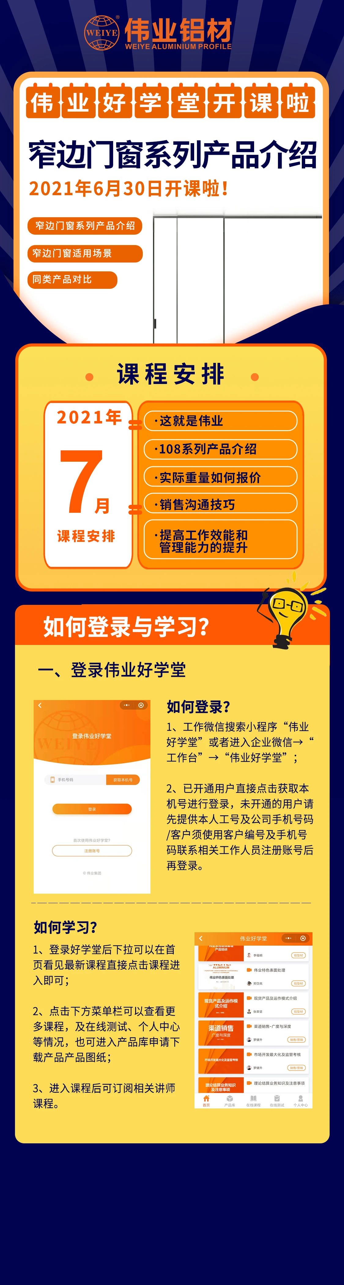 偉業(yè)好學堂開課，窄邊門窗產品介紹，是你不容錯過的課程！ 還有7月課程預告，敬請期待