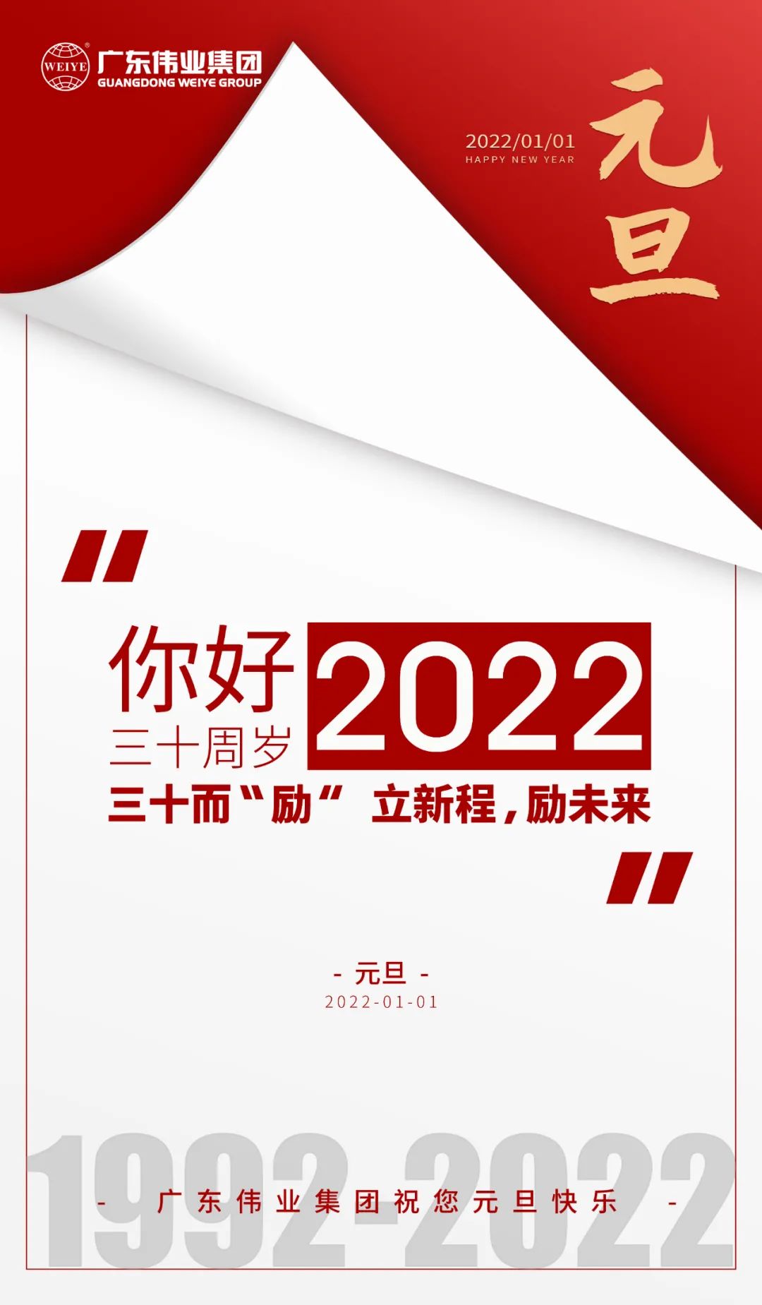 你好，2022 三十而“勵” ，偉業(yè)正當時 立新程，勵未來