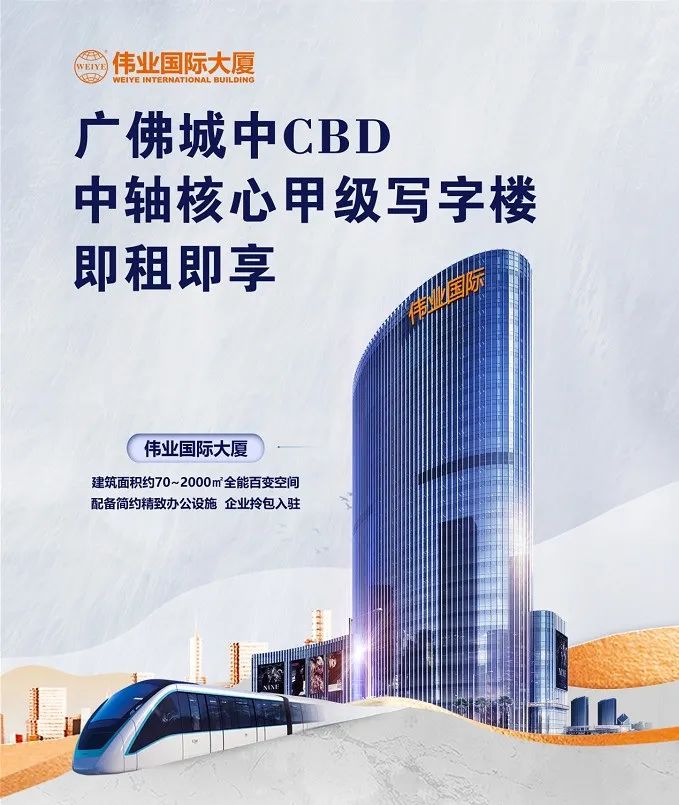 偉業(yè)國際大廈招商 | 廣佛CBD地標(biāo)，從這里，引領(lǐng)總部經(jīng)濟