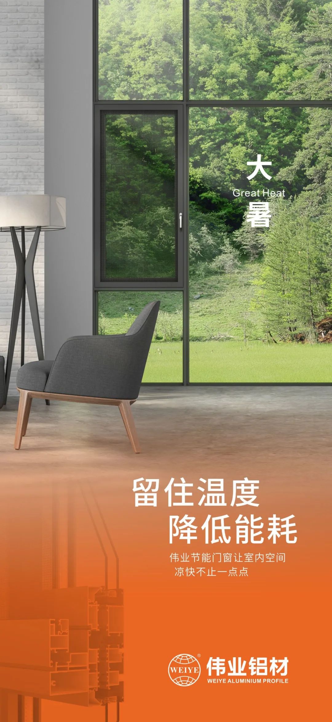 #大暑 留住溫度 降低能耗 這個(gè)夏日，偉業(yè)門(mén)窗讓室內(nèi)空間 涼快不止一點(diǎn)點(diǎn)