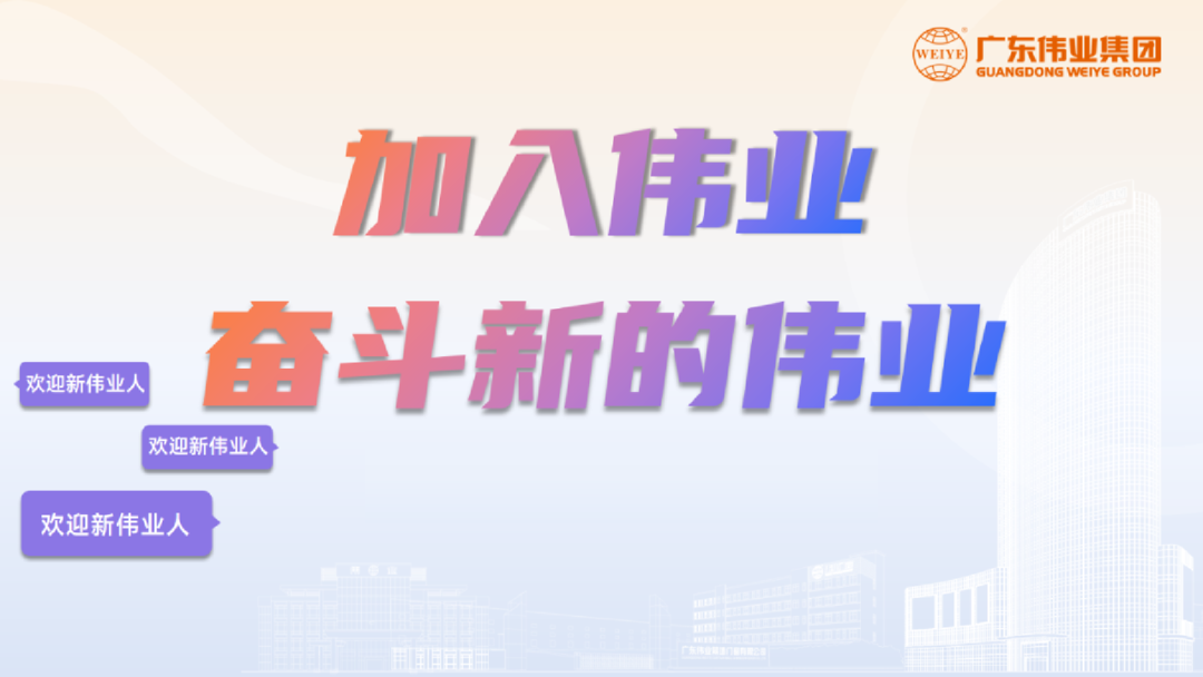 開啟新基地，開箱新崗位！「2023偉業(yè)鋁材江蘇二廠招聘計劃」